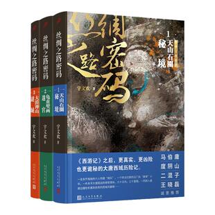 【单册任选】正版全套3册丝绸之路密码1-3 宇文欢 著 西游记凶险诡秘大唐西域历险 悬疑狼人杀探险夺宝奇兵废材 人民文学出版社