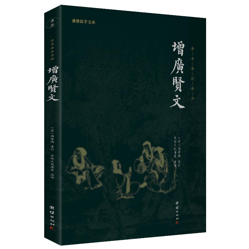 增广贤文正版全本全注全译谦德国学文库青少年课外阅读儿童启蒙读物国学经典书籍传统文化古代哲学人生哲理修身处世智慧书国学入门