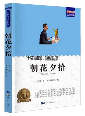 朝花夕拾鲁迅作品集文学名著