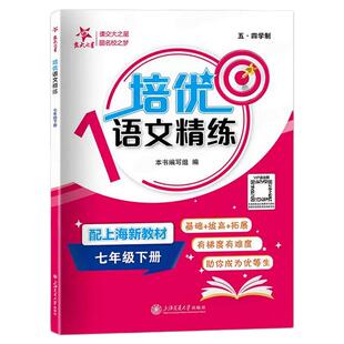 交大之星培优满分精练 语文 7年级下/七年级第二学期 上海版 与五四学制语文配套 课后练习题 上海交通大学出版社
