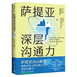 萨提亚深层沟通力 李崇建曹敬唯 用冰山模型助数十万人学会沟通