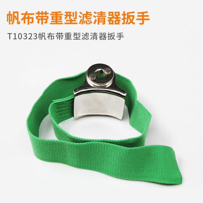 T10323帆布带重型滤清器扳手汽车特价装卸汽修滤清器专供工具