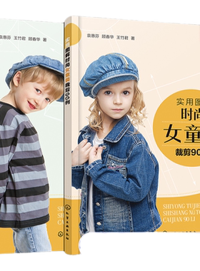 2册 实用图解时尚男童装裁剪90例 实用图解时尚女童装裁剪90例 儿童服装结构纸样款式设计大全 服装裁剪技术入门 新手服装技术教程