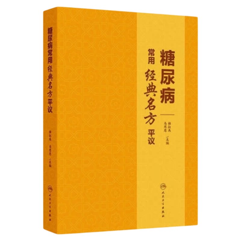糖尿病中医临床治疗专业指导手册