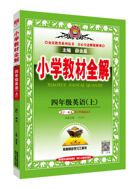 小学教材全解2026新版品牌直营
