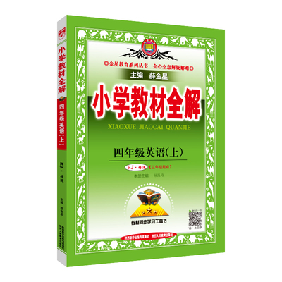小学教材全解2026新版品牌直营
