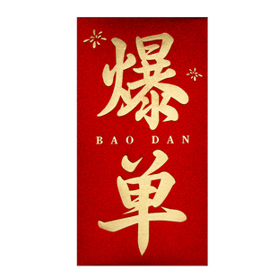 2026新款高档公司年会爆单年终奖字励金优秀员工红包袋利是封定制