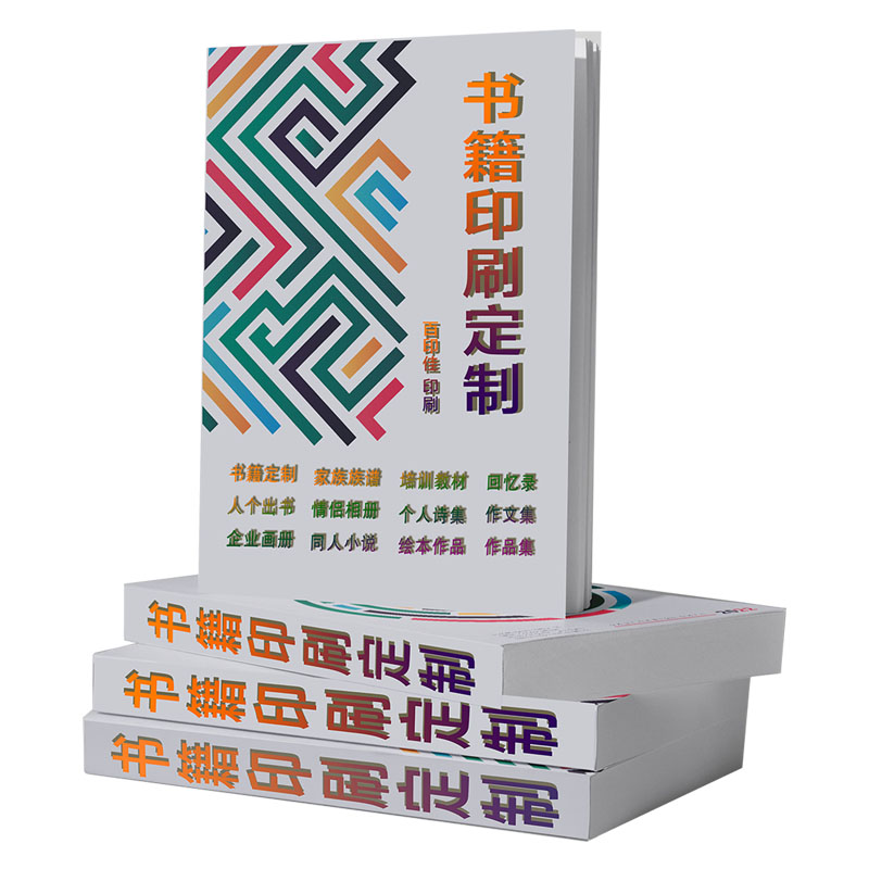 印刷书本 定制书籍个人印书 个人志小说印刷教材回忆录诗集家族谱