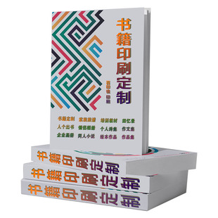 印刷书本 定制书籍个人印书 个人志小说印刷教材回忆录诗集家族谱