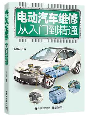 电动汽车维修从入门到精通手册