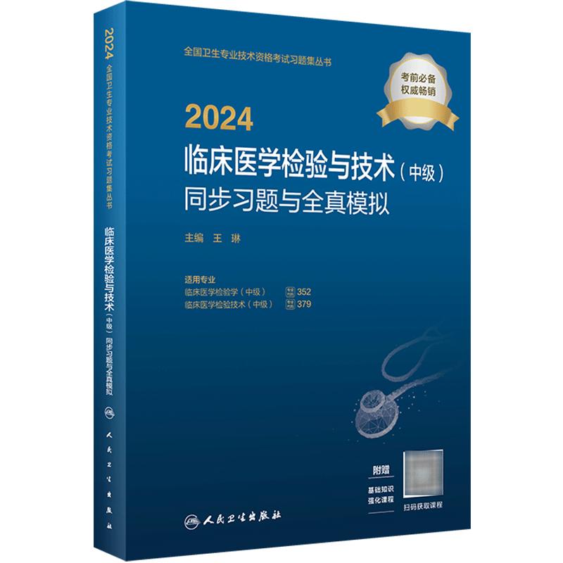 2024临床医学检验技术中级同步习题全真模拟全国卫生专业技术资格考试书中级检验师考试专业代码352 379旗舰店官网人卫版检验中级