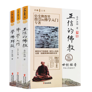 包邮正版 学佛三书 佛学入门+正信的佛教+学佛群疑(全三册) 圣严法师/著 佛学三书 了解佛教必读学佛必读套装