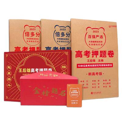 2026王后雄高考押题卷高考押题密卷临考预测终极押题密卷山东江苏湖北南河南广东江西上海黑吉辽语文数学英语物理化学全科官方旗舰
