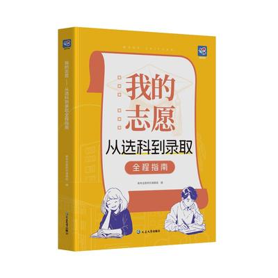 24新版蝶变学园高考志愿填报指南