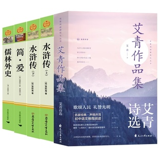 艾青诗选九年级必读正版原著完整版水浒传简爱和儒林外史初三上册下册的课外书初中课外阅读书籍名著九上配套人教版书目艾青诗集