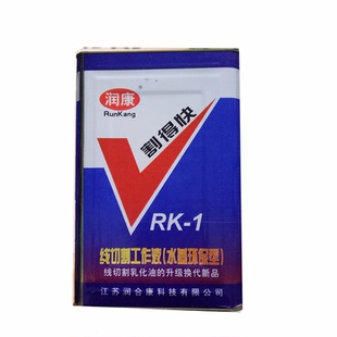 正品环保型润康RK-1型中走丝快走丝水剂型割得快线切割水基工作液