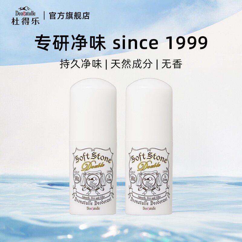 Deonatulle杜得乐止汗露石净味膏棒腋下味石固体止汗石