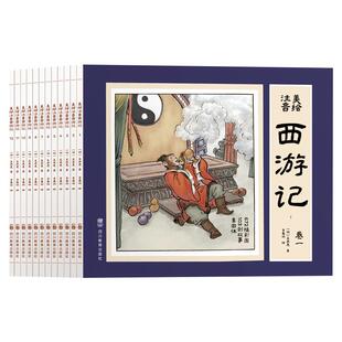 西游记连环画全套12册彩图注音版 有声伴读儿童绘本 怀旧小人书连环画 儿童绘本3-6岁 幼儿园绘本小学生一二年级课外书籍四大名著