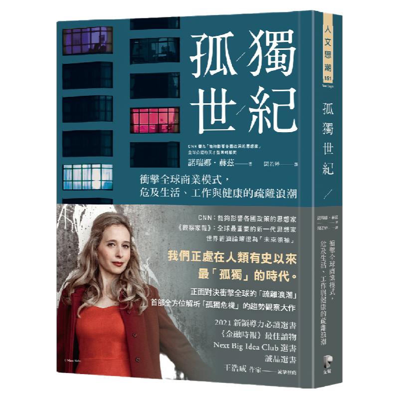 预售【外图台版】孤独世纪：冲击全球商业模式，危及生活、工作与健康的疏离浪潮 / 诺瑞娜．赫兹 Noreena Hertz 先觉 - 白底图