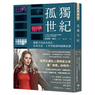 预售【外图台版】孤独世纪：冲击全球商业模式，危及生活、工作与健康的疏离浪潮 / 诺瑞娜．赫兹 Noreena Hertz 先觉