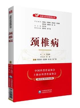 正版颈椎病名医与您谈疾病丛书学术顾问钟南山郭应禄葛均波王陇德陆林编家庭保健科普可搭配养生保健中医教材书中国医药科技出版社
