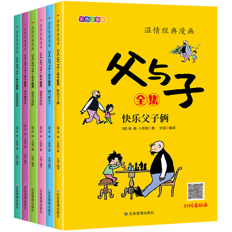 当当完整版全套6册父与子全集彩色注音版二年级上册下册课外书正版小学生一年级三年级看的漫画书看图讲故事儿童绘本阅读书籍