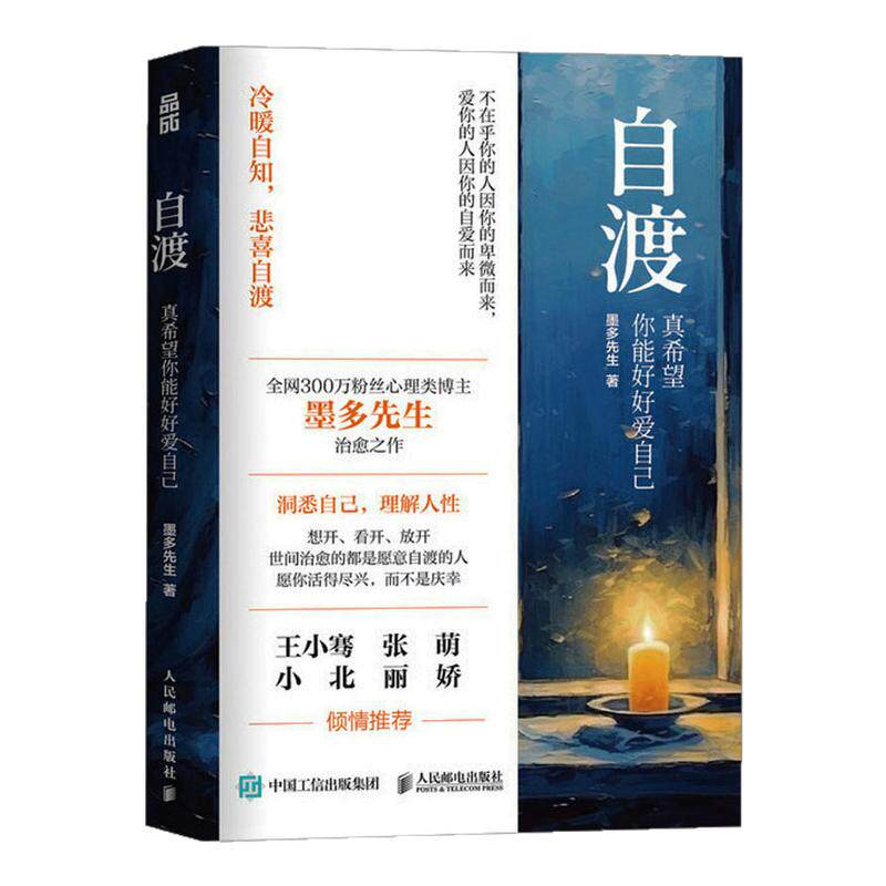 正版自渡墨多先生 真希望你能好好爱自己 拒绝精神内耗 缓解焦虑 自渡书籍正版自渡自愈 女性成长治愈系心理学书籍 人民邮电出版社
