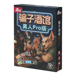 欢乐坊骗子酒馆桌游 真人pro版 多人聚会卡牌108张扑克博弈游戏
