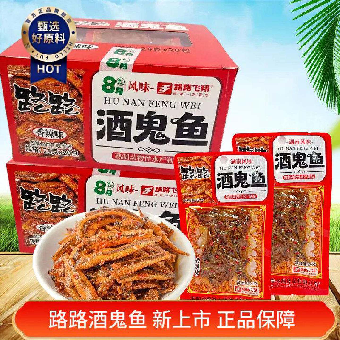 路路酒鬼鱼香辣味即食小鱼干零食盒装20包湖南特色小食下酒菜够辣