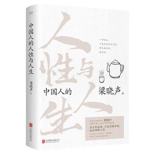 中国人的人性与人生 梁晓声 一部关于中国社会人文现状的“田野调查“ 深度的社会观察笔记