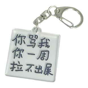 “创意搞怪文字亚克力钥匙扣”一个有趣的小玩意“书包挂件包挂饰