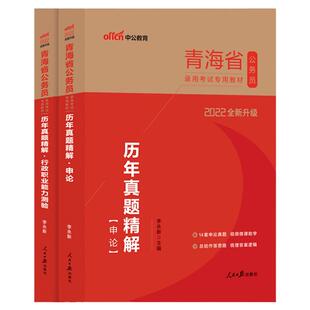 中公公考 青海公务员2026年青海省公务员考试用书行测申论历年真题试卷 2026青海省考公务员行政职业能力测验青海省公务员考试真题