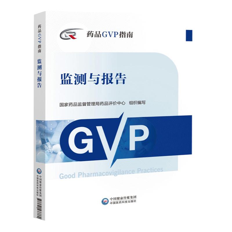 药品GVP指南 检测与报告 国家药品监督管理局药品评价中心组织编写 药品指南书籍