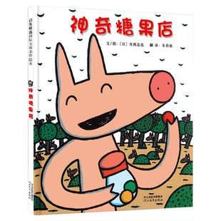 神奇糖果店硬皮精装宫西达也启发少低婴幼儿童宝宝亲子情商早教