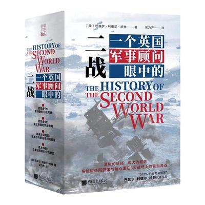 一个英国军事顾问眼中的二战