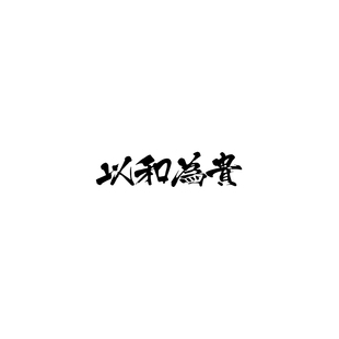 TLP镂空车贴 中文艺术字手写以和为贵风挡玻璃贴摩托车电脑机箱贴