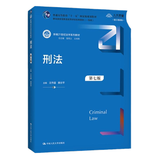 刑法 第七版 新编21世纪法学系列教材 王作富 黄京平 编 中国人民大学出版社 9787300296531