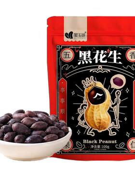 黑玉珍富硒黑花生慢火烘焙香脆