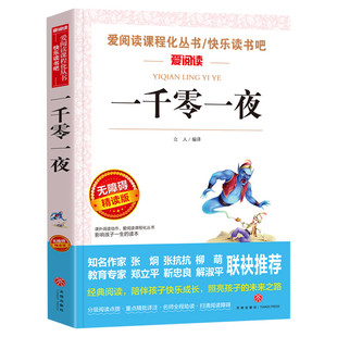 一千零一夜 爱阅读名著课程化丛书青少年小学生儿童二三四五六年级上下册必课外阅读物故事书籍快乐读书吧老师推荐正版