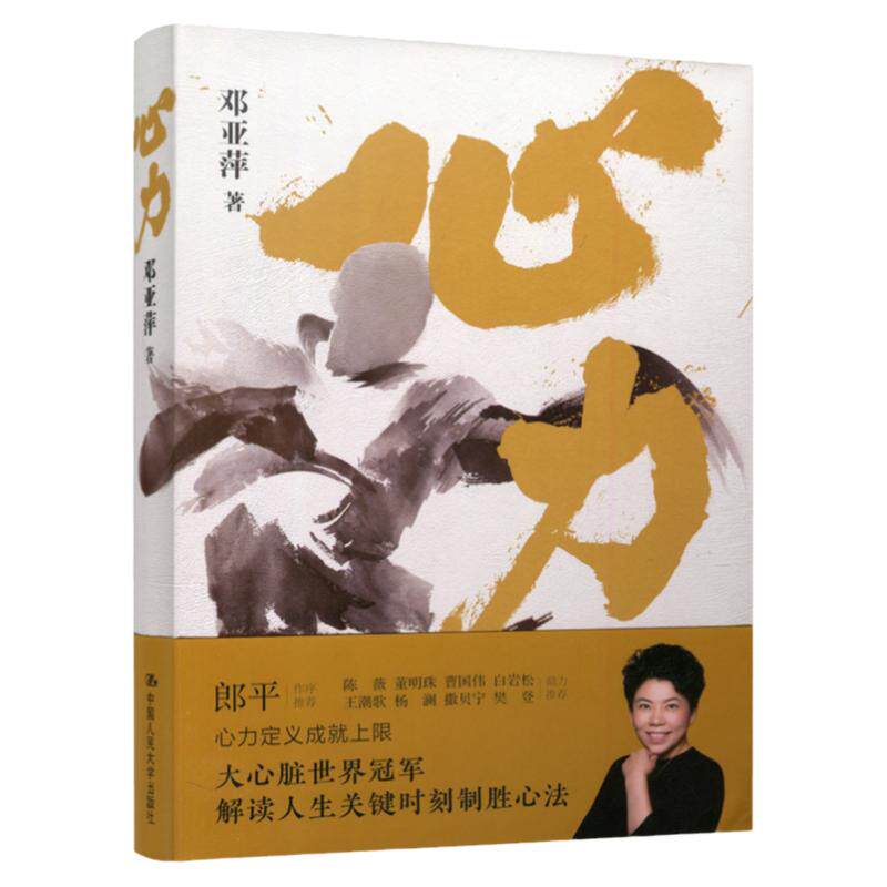正版包邮 人大 心力 邓亚萍 理解如何管理心态对抗拖延 心理学解读人生 关键时刻制胜心法 乒坛传奇女性励志书 中国人民大学出版社