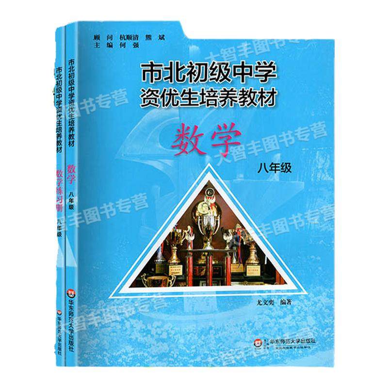 2026新版市北数学初级中学资优生培养教材数学物理化学八年级教材+练习册8年级市北初资优生培养华东师范大学出版社