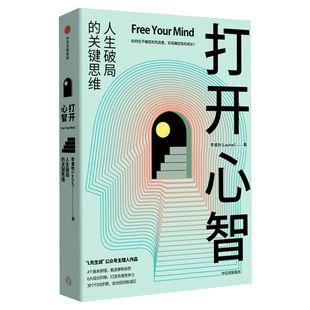 打开心智 李睿秋著  L先生说公号主理人  人生破局的关键思维4个基本原理 6大成长阶梯 30个行动步骤 中信出版社 新华正版书籍