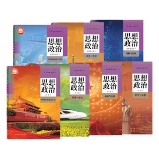 新华书店直发 高中思想政治课本全套人教版 高中政治必修一二三四选择性必修一二三课本教材教科书人教版 高一二三政治课本人教