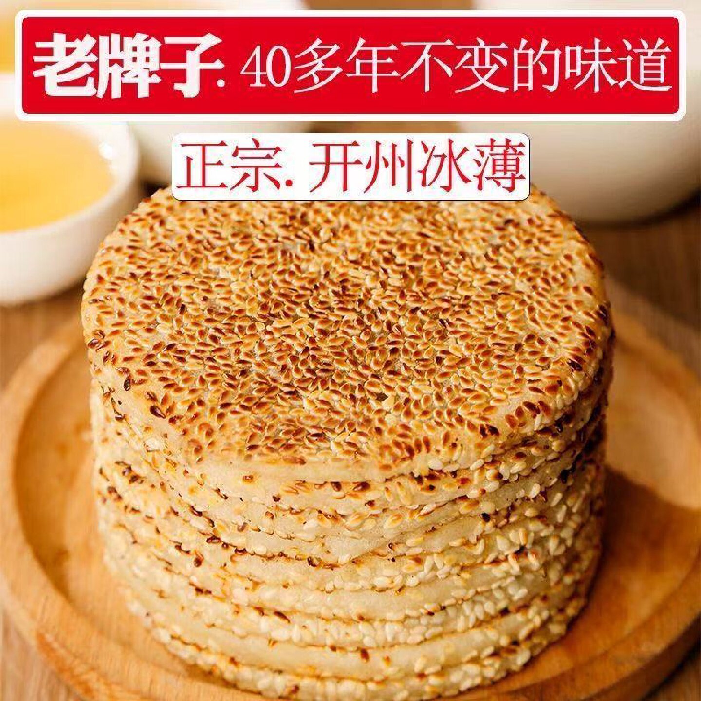 重庆特产开州冰薄开县芝麻月饼中秋礼盒传统手工老式月饼