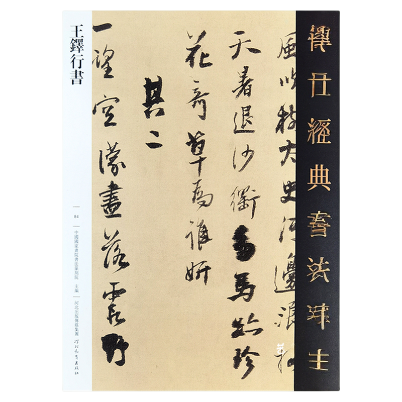 王铎行书字帖 17幅王铎草书行草字帖传世经典书法碑帖84成人练字毛笔临摹字帖行草连笔字帖王铎草书诗卷大字行书字帖河北教育