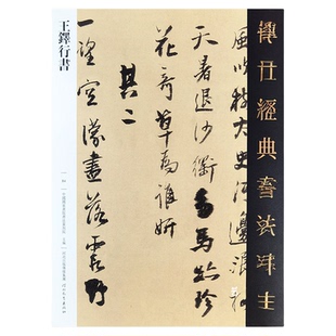 王铎行书字帖 17幅王铎草书行草字帖传世经典书法碑帖84成人练字毛笔临摹字帖行草连笔字帖王铎草书诗卷大字行书字帖河北教育