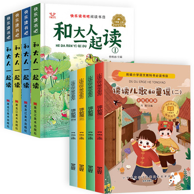 人教版阅读小学一年级上册快乐读书吧和大人一起读书真快乐下册教材读童谣和儿歌儿童课外书必读故事书书目太阳注音版童话经典书籍