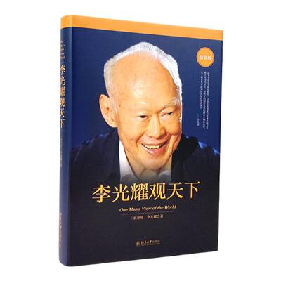 李光耀观天下精装版访谈问答录