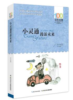 小灵通漫游未来百年百部经典书系
