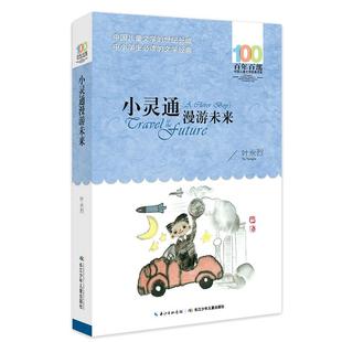 当当网正版童书 小灵通漫游未来叶永烈著百年百部中国儿童文学系列中小学生课外阅读6-8-10-12岁三四五六年级青少年寒暑假推荐阅读